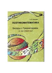 book Поэтикоматематика. Беседы с Гуманитарием о математике