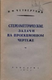 book Стереометрические задачи на проекционном чертеже