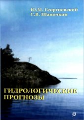 book Гидрологические прогнозы
