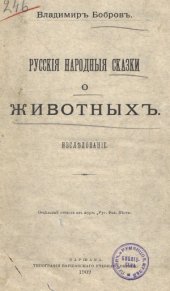 book Русские народные сказки о животных (Исследование)