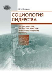book Социология лидерства. Теоретические, методологические и аксиологические аспекты
