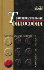 book Трансцендентальная философия