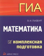 book ГИА. Математика. Комплексная подготовка
