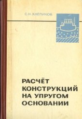 book Расчет конструкций на упругом основании