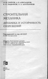 book Строительная механика. Динамика и устойчивость сооружений