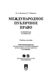 book Международное публичное право в вопросах и ответах. Учебное пособие