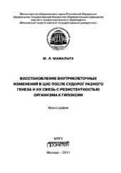 book Восстановление внутриклеточных изменений в ЦНС после судорог разного генеза и их связь с резистентностью организма к гипоксии. Монография