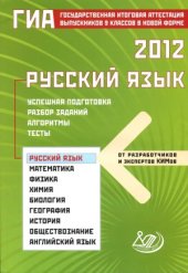 book ГИА 2012. Русский язык