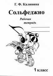 book Сольфеджио. Рабочая тетрадь. 1 класс
