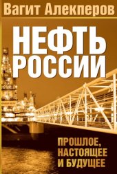 book Нефть России  прошлое, настоящее и будущее