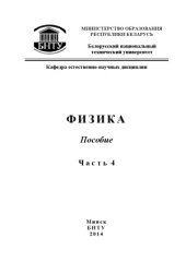 book Физика. Часть 4. Колебания и волны