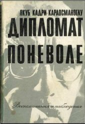 book «Дипломат поневоле». Воспоминания и наблюдения
