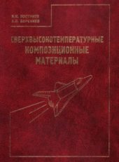 book Сверхвысокотемпературные композиционные материалы