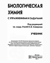 book Биологическая химия с упражнениями и задачами