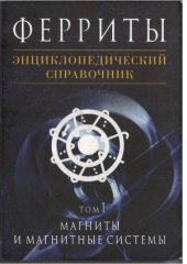book Ферриты  Энциклопедический справочник. Том 1. Магниты и магнитные системы