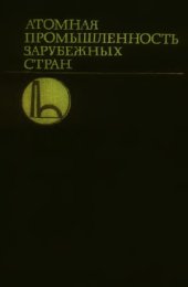 book Атомная промышленность зарубежных стран