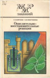 book Окислительно-восстановительные реакции