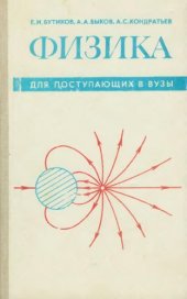 book Физика для поступающих в вузы  Учебное пособие.