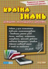 book Країна знань. Довідник молодшого школяра