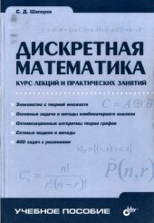 book Дискретная математика  курс лекций и практических занятий