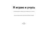 book Я играю и учусь  Пособие для детей с особенностями психофизич. развития