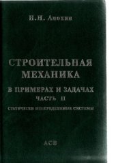 book Строительная механика в примерах и задачах. Статически неопределимые системы (часть 2)