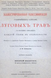 book Иллюстрированная классификация главнейших сортов луговых трав с кратким описанием каждой травы в отдельности