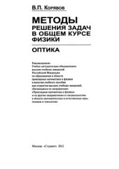 book Методы решения задач в общем курсе физики. Оптика