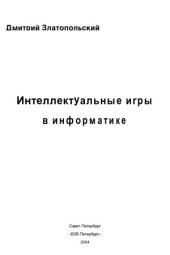 book Интеллектуальные игры в информатике