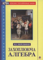 book Захоплююча алгебра