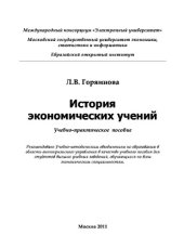 book История экономических учений. Учебное пособие