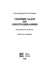 book Сборник задач по электродинамике