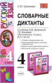 book Словарные диктанты. 4 класс