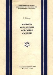 book Вопросы управления морскими судами