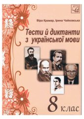 book Тести й диктанти з української мови. 8 клас