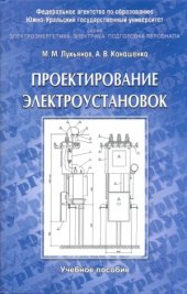 book Проектирование электроустановок