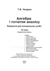 book Алгебра і початки аналізу. Завдання для контрольних робіт. 10 клас. Академічний рівень