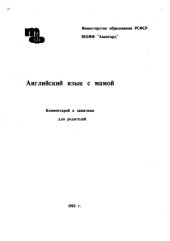 book Английский язык с мамой. Комментарий к занятиям для родителей