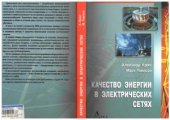 book Качество энергии в электрических сетях (Серия  Электротехника и энергетика)