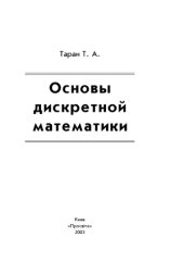 book Основы дискретной математики