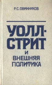 book Уолл-Стрит и внешняя политика