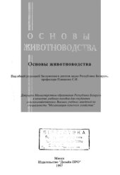 book Основы животноводства