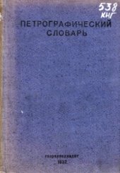 book Петрографический словарь