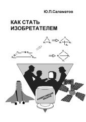 book Как стать изобретателем