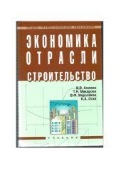 book Экономика отрасли (строительство)