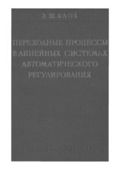 book Переходные процессы в системах линейного регулирования