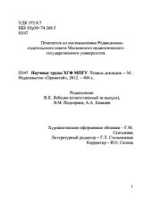 book Научные труды ХГФ МПГУ. Тезисы докладов. Сборник научных трудов