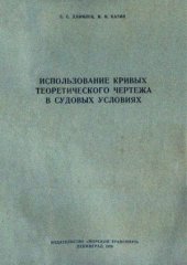 book Использование кривых теоретического чертежа в судовых условиях