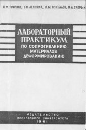 book Лабораторный практикум по сопротивлению материалов деформированию