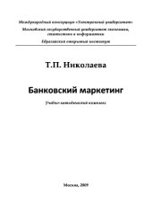 book Банковский маркетинг. Учебно-методическое пособие